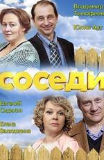 Соседи /  (2018) смотреть онлайн бесплатно в отличном качестве