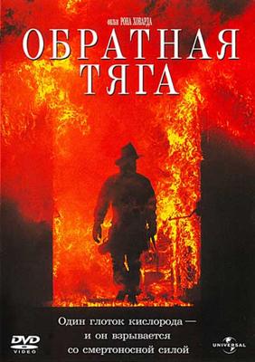 Обратная тяга / Backdraft () смотреть онлайн бесплатно в отличном качестве