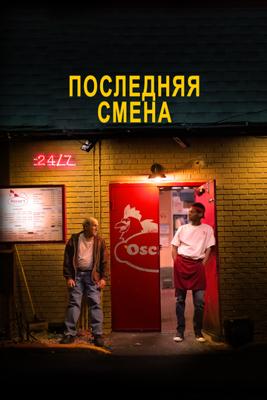 Последняя смена / The Last Shift () смотреть онлайн бесплатно в отличном качестве