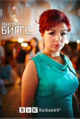 Миссис Биггс (Mrs. Biggs)  года смотреть онлайн бесплатно в отличном качестве. Постер