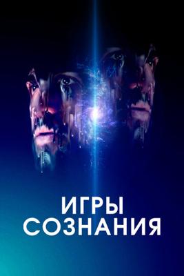 Игры сознания / Minor Premise (None) смотреть онлайн бесплатно в отличном качестве