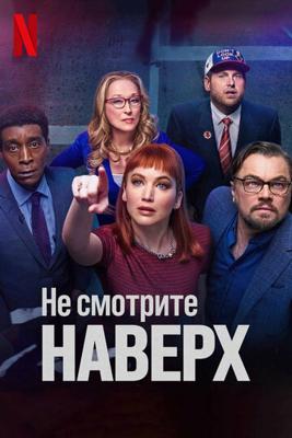 Не смотрите наверх / Don't Look Up (2021) смотреть онлайн бесплатно в отличном качестве