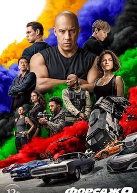 Форсаж 9 / Fast & Furious 9 (2021) смотреть онлайн бесплатно в отличном качестве