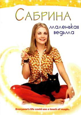 Сабрина - маленькая ведьмочка (Sabrina, the Teenage Witch)  года смотреть онлайн бесплатно в отличном качестве. Постер