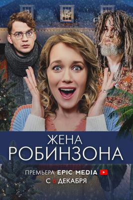 Жена Робинзона () 2021 года смотреть онлайн бесплатно в отличном качестве. Постер