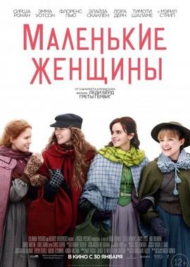 Маленькие женщины (Little Women) 2019 года смотреть онлайн бесплатно в отличном качестве. Постер