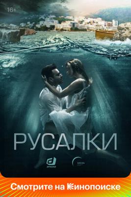 Русалки /  (2018) смотреть онлайн бесплатно в отличном качестве