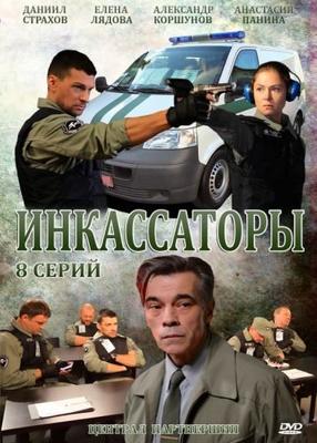 Инкассаторы /  (None) смотреть онлайн бесплатно в отличном качестве