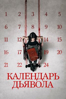 Календарь дьявола (Le calendrier) 2021 года смотреть онлайн бесплатно в отличном качестве. Постер