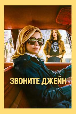 Звоните Джейн / Call Jane (2022) смотреть онлайн бесплатно в отличном качестве