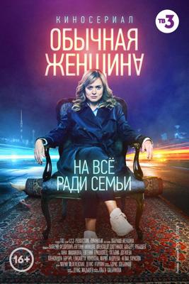 Обычная женщина /  (2018) смотреть онлайн бесплатно в отличном качестве