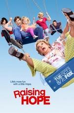 Воспитывая Хоуп / Raising Hope () смотреть онлайн бесплатно в отличном качестве