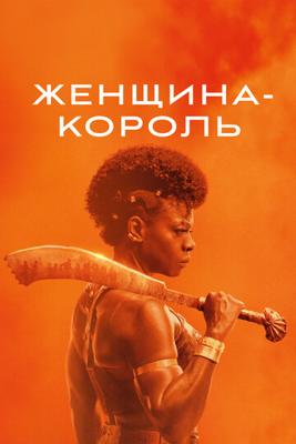 Женщина-король / The Woman King (2022) смотреть онлайн бесплатно в отличном качестве