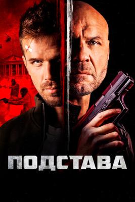 Подстава / Blowback (2022) смотреть онлайн бесплатно в отличном качестве