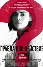 Правда или действие / Truth or Dare (2018) смотреть онлайн бесплатно в отличном качестве