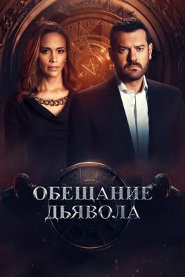 Обещание дьявола (Devil's Promise) 2022 года смотреть онлайн бесплатно в отличном качестве. Постер