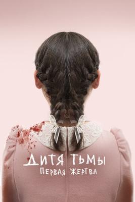 Дитя тьмы: Первая жертва (Orphan: First Kill) 2022 года смотреть онлайн бесплатно в отличном качестве. Постер