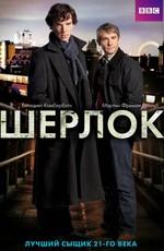 Шерлок / Sherlock () смотреть онлайн бесплатно в отличном качестве