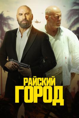 Райский город / Paradise City (2022) смотреть онлайн бесплатно в отличном качестве