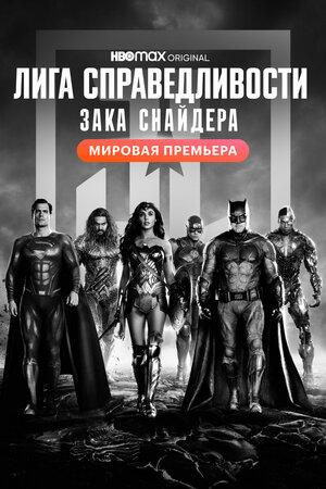 Лига справедливости Зака Снайдера / Zack Snyder's Justice League (2021) смотреть онлайн бесплатно в отличном качестве