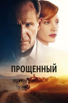 Прощённый / The Forgiven (2021) смотреть онлайн бесплатно в отличном качестве