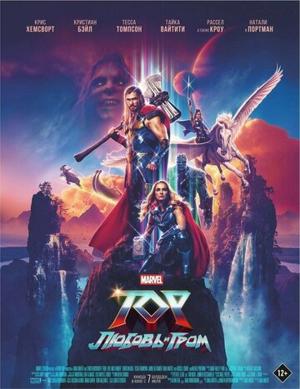 Тор: Любовь и гром (Thor: Love and Thunder) 2022 года смотреть онлайн бесплатно в отличном качестве. Постер