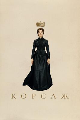 Корсаж / Corsage (2022) смотреть онлайн бесплатно в отличном качестве