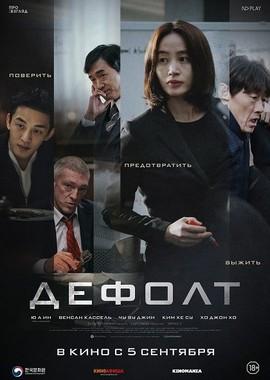 Дефолт / Gukgabudoeui nal (2018) смотреть онлайн бесплатно в отличном качестве