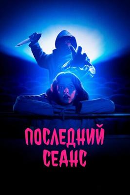 Последний сеанс (Al morir la matinée)  года смотреть онлайн бесплатно в отличном качестве. Постер