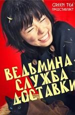 Ведьмина служба доставки / Majo no takkyûbin () смотреть онлайн бесплатно в отличном качестве