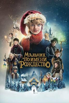 Мальчик по имени Рождество / A Boy Called Christmas (2021) смотреть онлайн бесплатно в отличном качестве