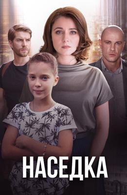 Наседка /  (2019) смотреть онлайн бесплатно в отличном качестве