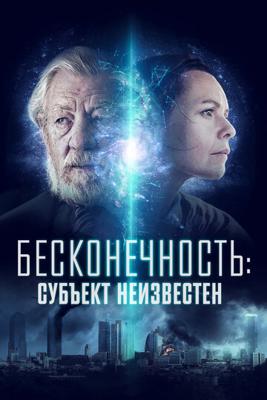 Бесконечность: Субъект неизвестен / Infinitum: Subject Unknown (2021) смотреть онлайн бесплатно в отличном качестве