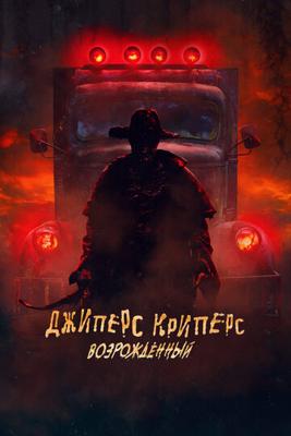 Джиперс Криперс: Возрожденный / Jeepers Creepers: Reborn (2022) смотреть онлайн бесплатно в отличном качестве