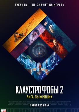 Клаустрофобы 2: Лига выживших (Escape Room: Tournament of Champions) 2021 года смотреть онлайн бесплатно в отличном качестве. Постер