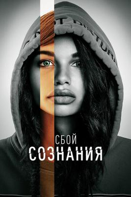 Сбой сознания / Don't Look Deeper (2022) смотреть онлайн бесплатно в отличном качестве