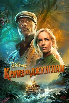 Круиз по джунглям / Jungle Cruise (2021) смотреть онлайн бесплатно в отличном качестве