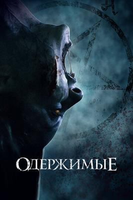 Одержимые / The Possessed (2022) смотреть онлайн бесплатно в отличном качестве