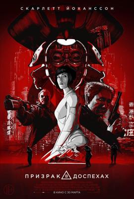 Призрак в доспехах (Ghost in the Shell) 2017 года смотреть онлайн бесплатно в отличном качестве. Постер