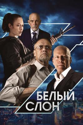 Белый слон / White Elephant (2022) смотреть онлайн бесплатно в отличном качестве