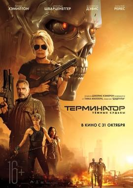 Терминатор: Тёмные судьбы / Terminator: Dark Fate (2019) смотреть онлайн бесплатно в отличном качестве