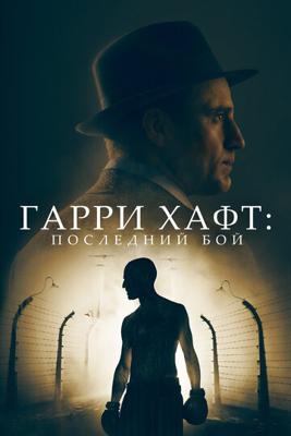 Гарри Хафт: Последний бой / The Survivor (2022) смотреть онлайн бесплатно в отличном качестве