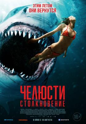 Челюсти. Столкновение / Shark Bait (2022) смотреть онлайн бесплатно в отличном качестве