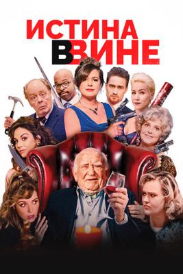 В вине / In Vino (2017) смотреть онлайн бесплатно в отличном качестве