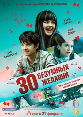 30 безумных желаний / Then Came You (2019) смотреть онлайн бесплатно в отличном качестве