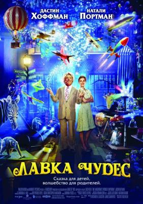 Лавка чудес (Mr. Magorium's Wonder Emporium) 2007 года смотреть онлайн бесплатно в отличном качестве. Постер