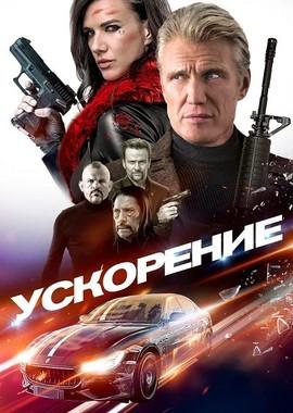 Ускорение / Acceleration (2019) смотреть онлайн бесплатно в отличном качестве