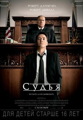 Судья / The Judge () смотреть онлайн бесплатно в отличном качестве