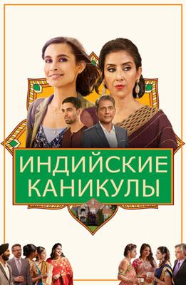 Индийские каникулы / India Sweets and Spices (2021) смотреть онлайн бесплатно в отличном качестве