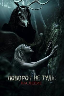 Поворот не туда: Наследие / Wrong Turn: The Foundation (2021) смотреть онлайн бесплатно в отличном качестве